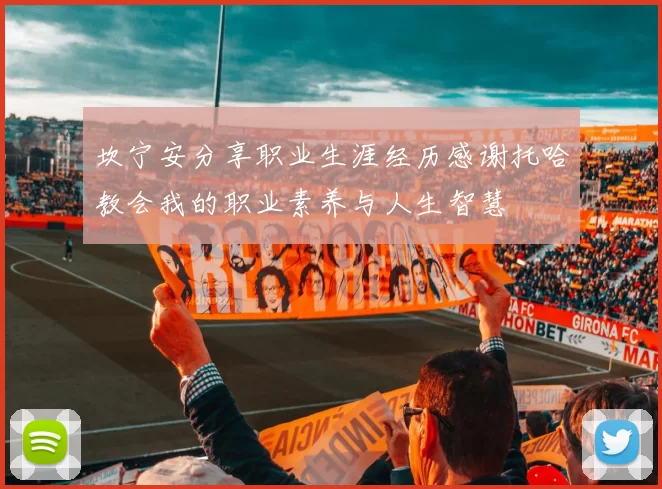 坎宁安分享职业生涯经历感谢托哈教会我的职业素养与人生智慧