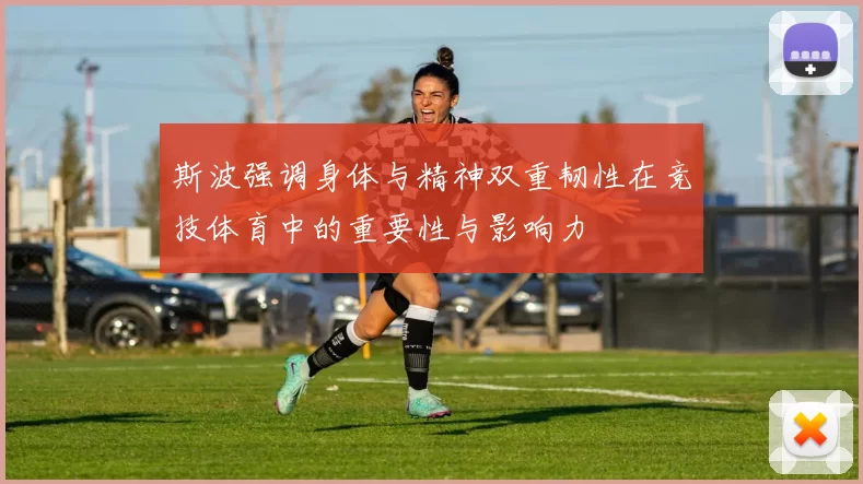 斯波强调身体与精神双重韧性在竞技体育中的重要性与影响力