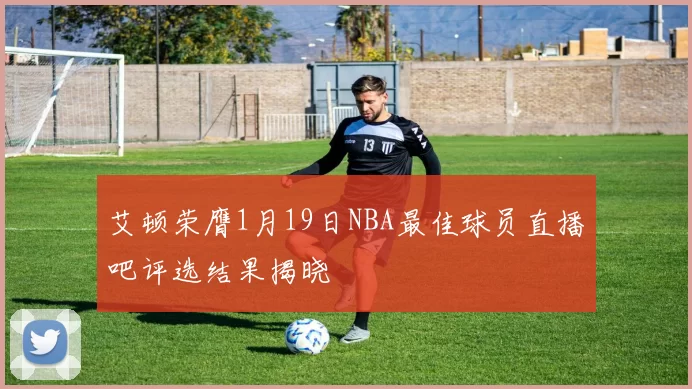 艾顿荣膺1月19日NBA最佳球员直播吧评选结果揭晓