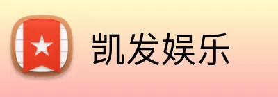 凯发娱乐 Logo